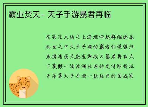 霸业焚天- 天子手游暴君再临