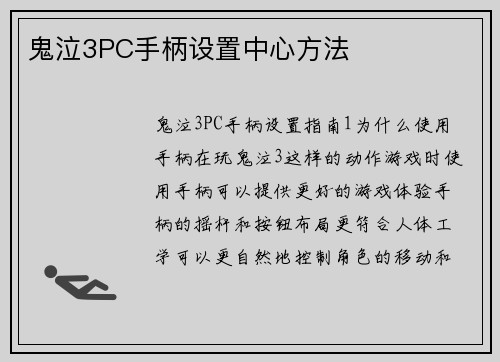 鬼泣3PC手柄设置中心方法