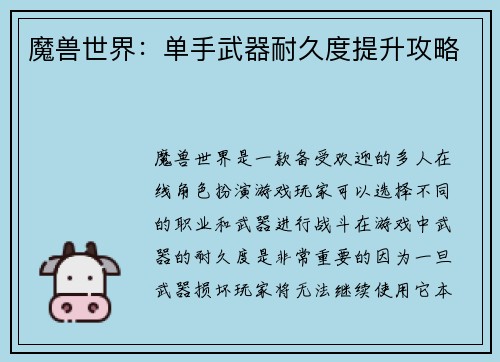 魔兽世界：单手武器耐久度提升攻略