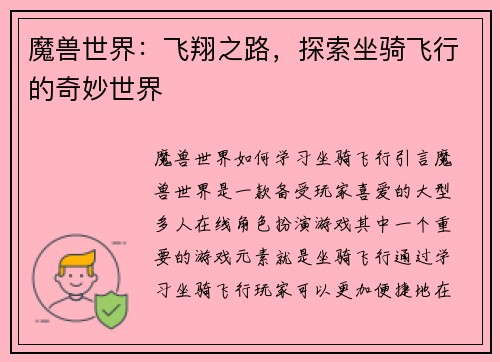 魔兽世界：飞翔之路，探索坐骑飞行的奇妙世界