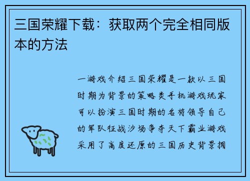 三国荣耀下载：获取两个完全相同版本的方法