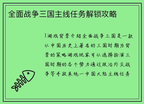 全面战争三国主线任务解锁攻略